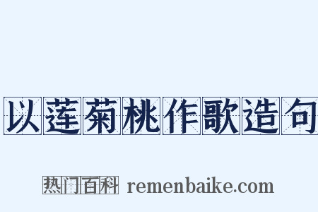 以莲菊桃作歌造句是什么意思的图片